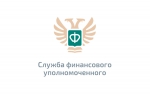 Финансовый уполномоченный