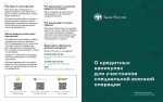 О кредитных каникулах для участников специальной военной операции